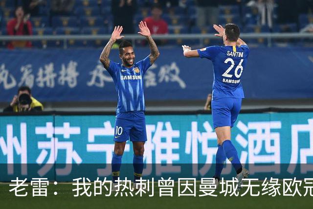 老雷：我的热刺曾因曼城无缘欧冠，但回头改赛果将是疯狂之举
