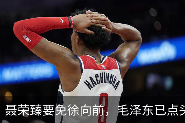 聂荣臻要免徐向前，毛泽东已点头，却被罗荣桓一封信硬生生拦下