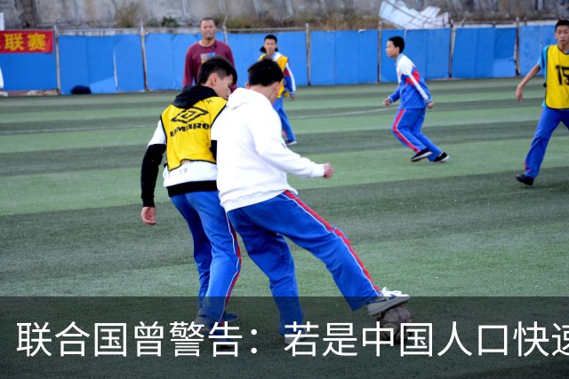 联合国曾警告：若是中国人口快速萎缩，或将成全球面对的最大挑战