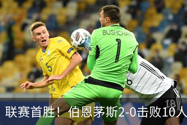 联赛首胜！伯恩茅斯2-0击败10人桑德兰 埃瓦尼尔森传射丹索染红