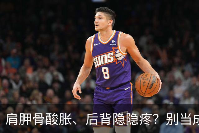 肩胛骨酸胀、后背隐隐疼？别当成颈椎病！大概率是肩胛骨筋膜炎！
