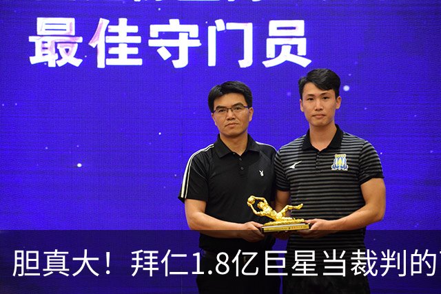 胆真大！拜仁1.8亿巨星当裁判的面拿球砸人脸 首次染红+缺战阿森纳