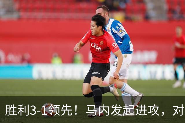 胜利3-1领先！马内发起进攻，对手将科斯塔传中挡入球门自摆乌龙