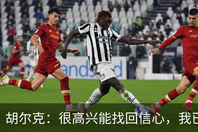 胡尔克：很高兴能找回信心，我已学会享受比赛