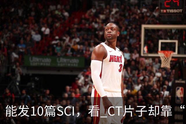 能发10篇SCI，看 CT片子却靠“盲猜”！把论文当本事的医学界，该醒醒了！