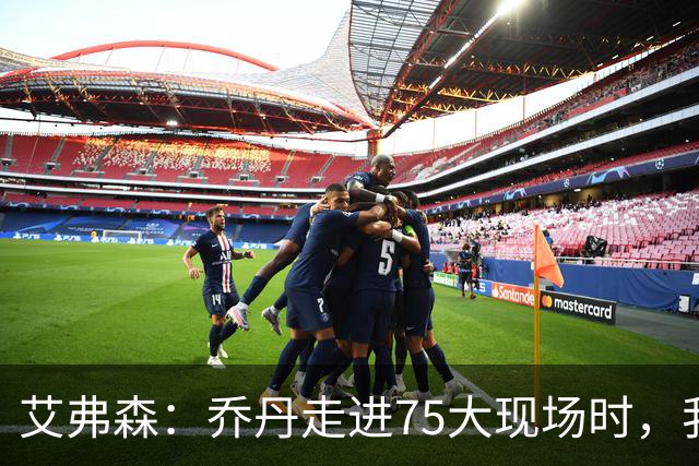艾弗森：乔丹走进75大现场时，我紧张得不敢上前打招呼