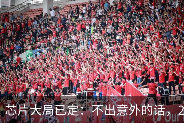 芯片大局已定：不出意外的话，2026年起半导体行业或迎来3大变化