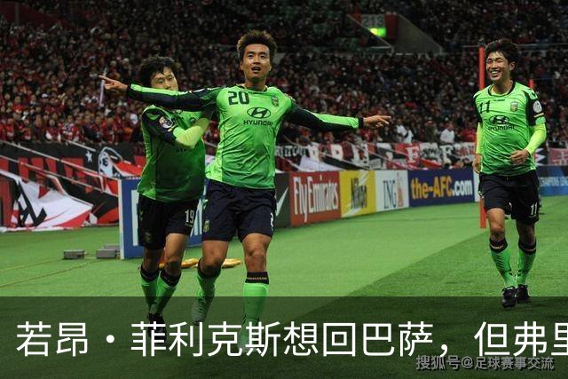 若昂·菲利克斯想回巴萨，但弗里克未必想要他