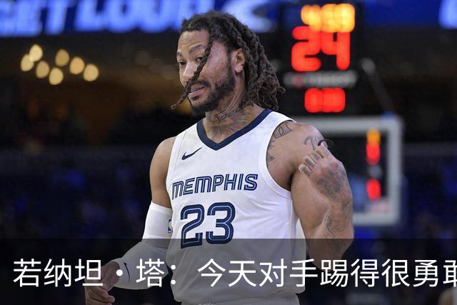 若纳坦·塔：今天对手踢得很勇敢，我们逐渐找到节奏和势头