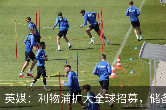英媒：利物浦扩大全球招募，储备一线队人才