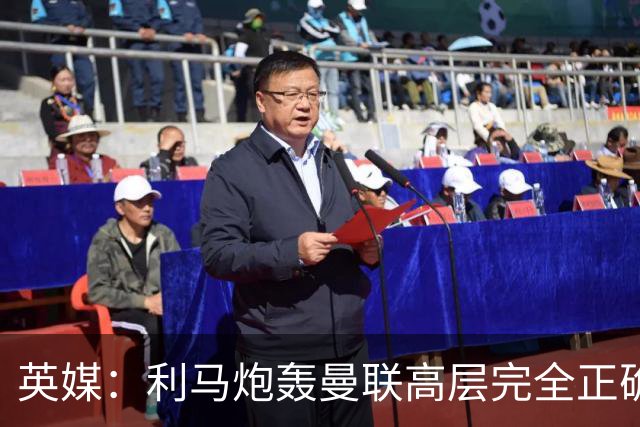 英媒：利马炮轰曼联高层完全正确 总监应该像阿莫林一样被解雇