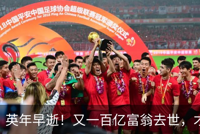 英年早逝！又一百亿富翁去世，才不到60岁，给大家提了醒