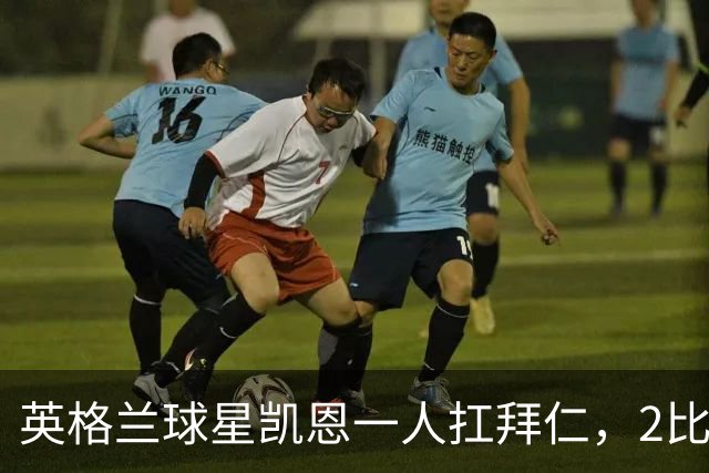 英格兰球星凯恩一人扛拜仁，2比2阿森纳，金球奖该给他了