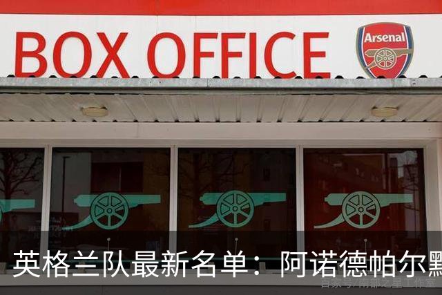 英格兰队最新名单：阿诺德帕尔默回归 福登依旧落选