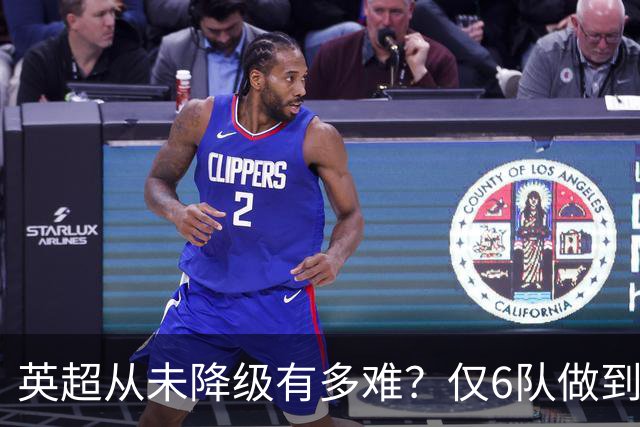 英超从未降级有多难？仅6队做到，曼城不在其中，一队如今排名垫底