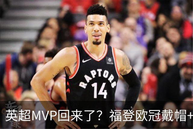 英超MVP回来了？福登欧冠戴帽+近2场4球1助，德比染红后找回状态