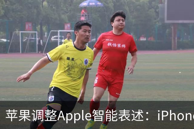 苹果调整Apple智能表述：iPhone 17 Pro等部分机型需多达14GB存储