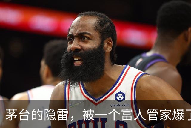 茅台的隐雷，被一个富人管家爆了