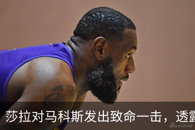 莎拉对马科斯发出致命一击，透露哥哥将参加2028年大选，双线并进