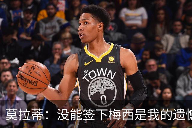 莫拉蒂：没能签下梅西是我的遗憾，穆里尼奥去皇马我也接受