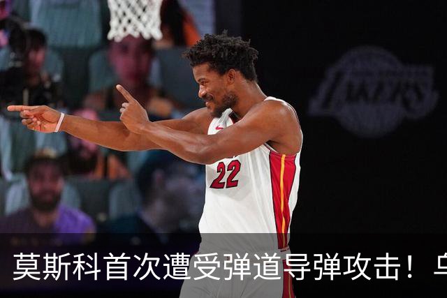莫斯科首次遭受弹道导弹攻击！乌克兰2千架无人机最大规模来袭
