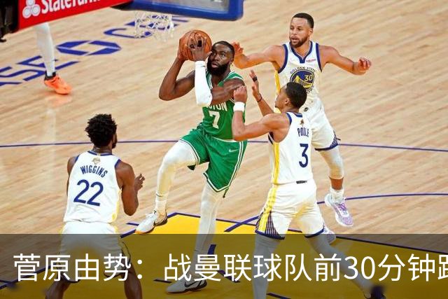 菅原由势：战曼联球队前30分钟踢得很好 本可领先