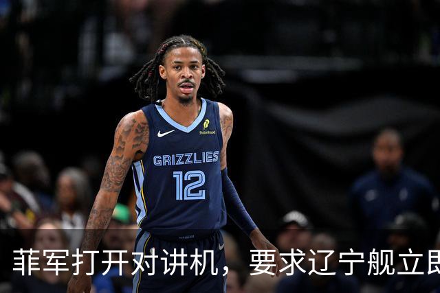 菲军打开对讲机，要求辽宁舰立即表明身份，结果只听到一片忙音