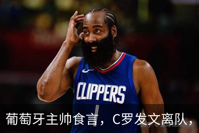 葡萄牙主帅食言，C罗发文离队，热苏斯到底尊不尊重他？