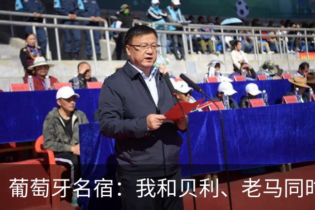 葡萄牙名宿：我和贝利、老马同时代，他们没发生过C罗这种事