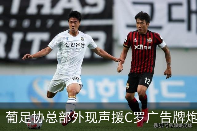 葡足协总部外现声援C罗广告牌炮轰热苏斯 官方：非法安装已拆除