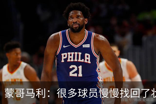 蒙哥马利：很多球员慢慢找回了状态，希望在亚冠联赛中有好的表现