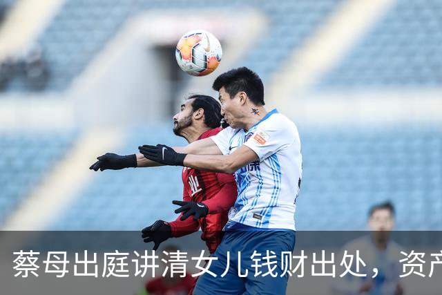 蔡母出庭讲清女儿钱财出处，资产逾4亿，邝家没钱靠蔡天凤供养