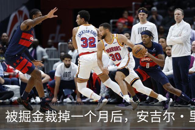 被掘金裁掉一个月后，安吉尔·里斯的弟弟签下鹈鹕双向合同