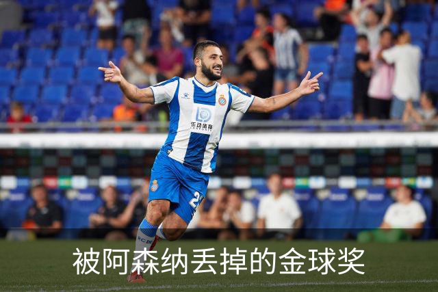 被阿森纳丢掉的金球奖