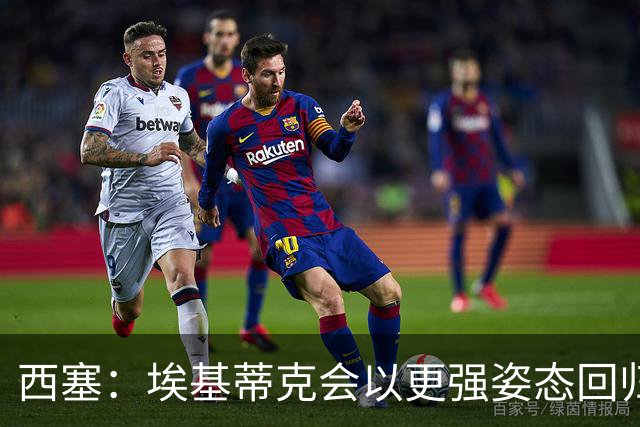 西塞：埃基蒂克会以更强姿态回归，巴尔科拉将让英超头疼