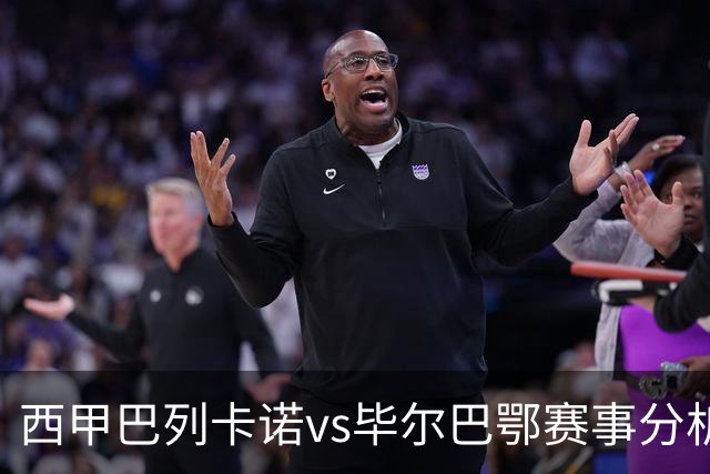 西甲巴列卡诺vs毕尔巴鄂赛事分析与预测