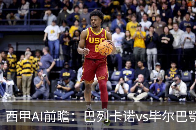 西甲AI前瞻：巴列卡诺vs毕尔巴鄂竞技，9次对阵巴列卡诺保持不败，谁能打破僵局？