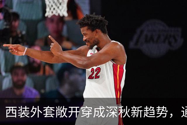 西装外套敞开穿成深秋新趋势，通勤日常告别刻板