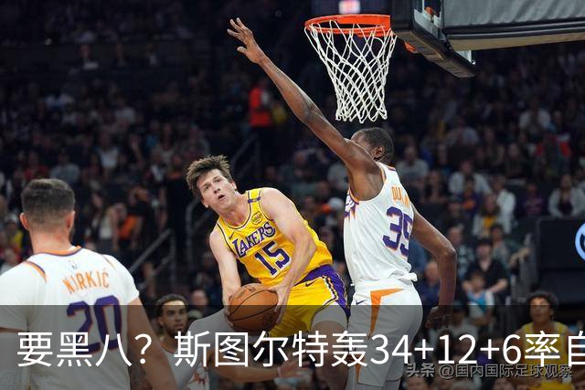 要黑八？斯图尔特轰34+12+6率自由人1-0山猫 韩旭2中2贡献5分2帽