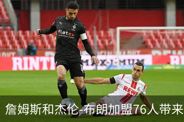 詹姆斯和杰伦-布朗加盟76人带来隐患？21岁超新星面临首发危机