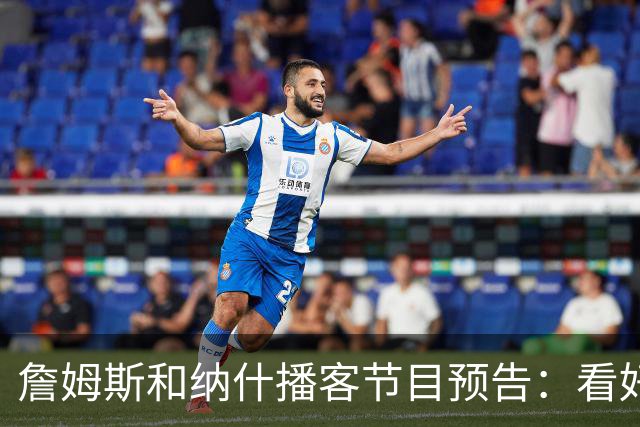 詹姆斯和纳什播客节目预告：看好文班拿下MVP 称赞热火防守