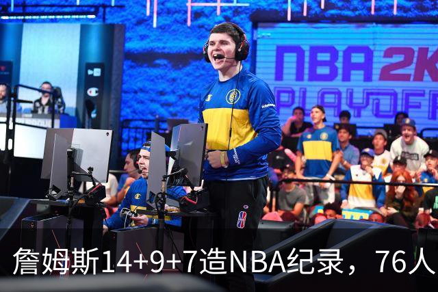 詹姆斯14+9+7造NBA纪录，76人6分险胜卫冕冠军，马克西真厉害