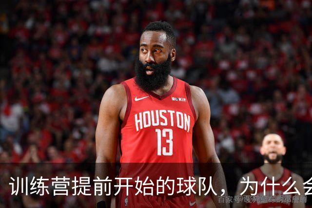训练营提前开始的球队，为什么会在季前赛占到一点便宜