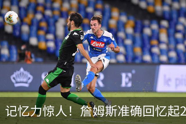记忆力惊人！詹姆斯准确回忆起23年前生涯首秀骑士vs国王双方首发