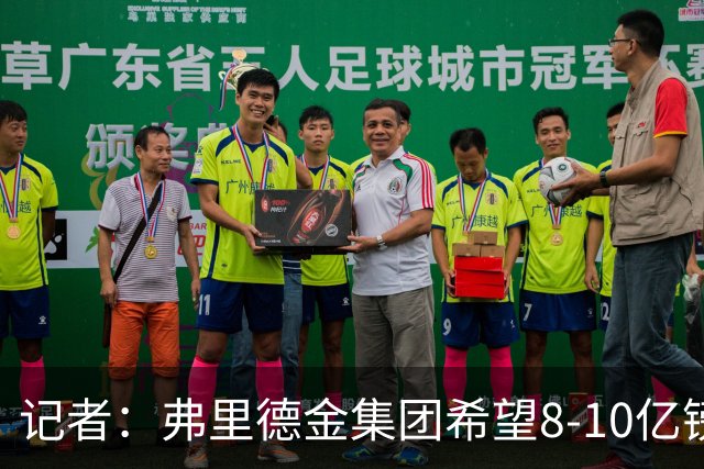 记者：弗里德金集团希望8-10亿镑出售埃弗顿，这远高于当初收购价