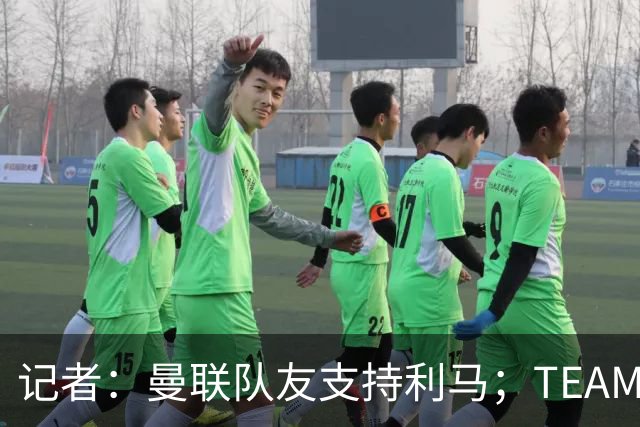 记者：曼联队友支持利马；TEAMtalk：孔蒂为执教曼联采取了新的行动