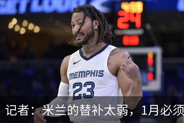 记者：米兰的替补太弱，1月必须补前锋