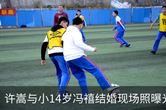 许嵩与小14岁冯禧结婚现场照曝光，穿红色礼服手牵手笑容甜蜜