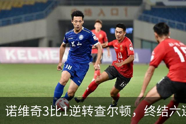 诺维奇3比1逆转查尔顿，终结六连败