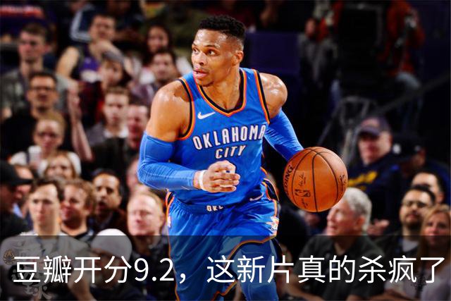 豆瓣开分9.2，这新片真的杀疯了！